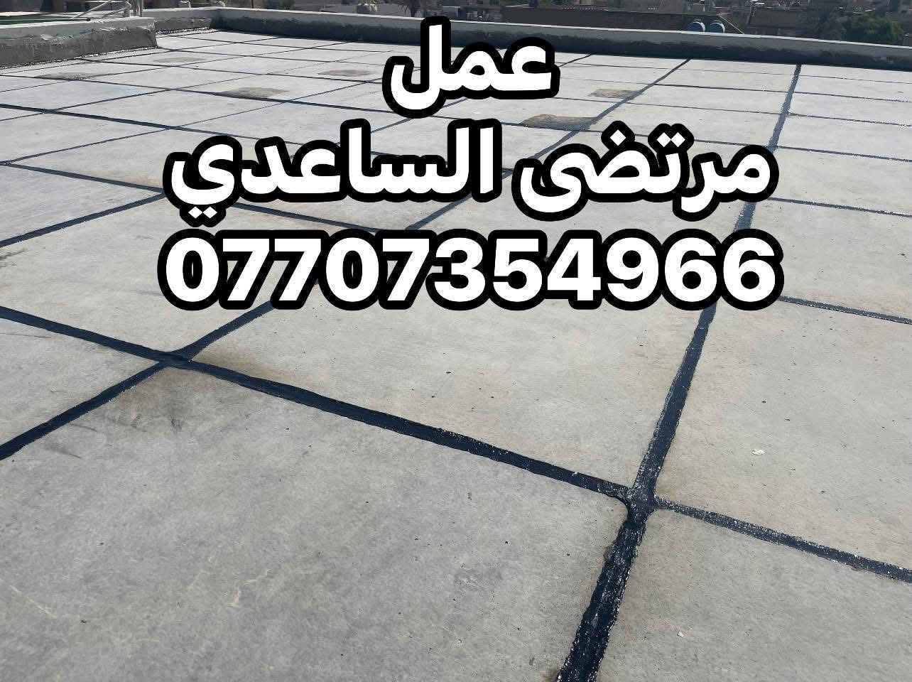 لعمل الماستك وعادة الصطوح القديمة ولمتروكة قلع الماستك القديم شغل درجة اولى بكوادر اختصاص عمل كرستة وعمل 
للتصال *********** متوفر وتساب
