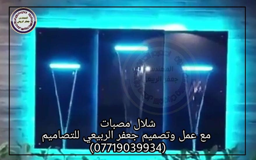 شلال المصبات الإيطالي عمل وتصميم جعفرالربيعي للتصاميم للإستفسار الاتصال على الرقم (***********)
