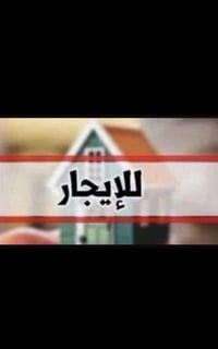 دار للايجار المساحة ١٠٠ متر النضافه ١٠٠٪؜ يحتوي على :- كراج + مطبخ + ا...
