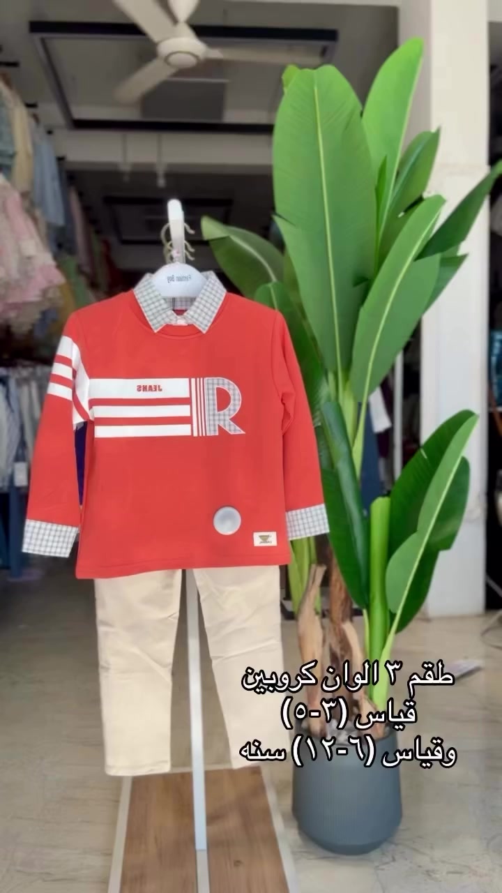 New summer season🌞☀️🏝️

كروبين قياس (٣-٥) سنه
وكروب قياس (٦-١٢) سنه 

البيع نقداً وبالتقسيط لحاملي بطاقة كي كارد الرافدين لمده ١٠ اشهر يكون التسديد

_________________
‎عنوان /واسط قضاء الحي 

‎متوفر توصيل داخل الحي الفين /كوت ٣ الاف 
‎وجميع مناطق العراق ٥ الاف 

‎تواصل واتساب 
***********
***********
