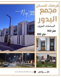 بيع للبيع في مجمع البدور 160 متر و 180 متر ب  سعر مناسب  لمعرفه التفاص...