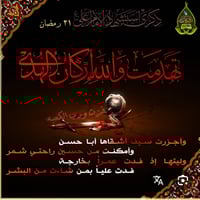 ذكر الاستشهاد • النجف الكوفة • ٣/١٠