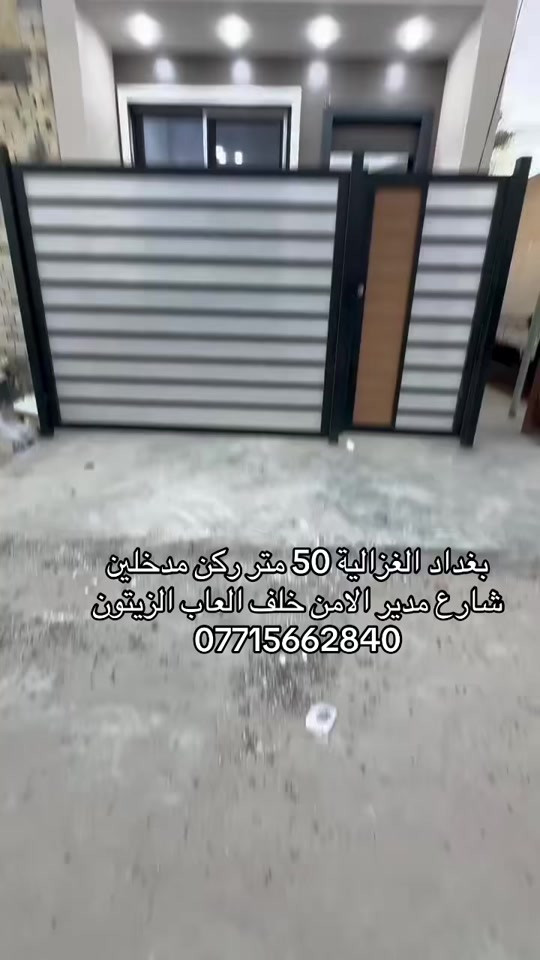 🏣 #ارض_السلام_للعقارات خياركم الامثل 💯🏰 دار سكن للبيع المساحة 50 متر طابو ملك صرف واجهه 4 نزال 12 طابقين يحتوي على غرفتين نوم صاله مطبخ حمام  الموقع بغداد الغزالية شارع مدير الامن خلف العاب الزيتون  بناء 2026 من الأساس السعر 192 مليون مع المجال  مكتب أرض السلام للعقار  للتواصل مباشرة بنا على الارقام  *********** ☎️ *********** او زيارتنا للمكتب في عنواننا 🌍 الغزالية شارع البدالة مجاور عمارة الريان  #عقارات_بغداد_الغزالية  #عقارات_الغزالية  #عقارات_المنصور  #عقارات_حي_الجامعة     
