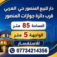 دار للبيع المنصور حي العربي قرب دائرة جوازات المنصور  المساحة 85 متر ا...