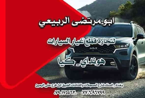 يالله وصول مواد كيا سيلتوس وارد امريكي ووارد هندي خليجي
جاملغات امامي
لايتات.  / شباك اعلى/ دعاميات تفصيخ/بطاين جاملغ/بطاين صندوك/
شباك ماسحات/ماسكات دعاميه/فسفوره دعاميه/عصفورية باب
بغداد السنك شارع المسجلات ثاني بنايه على اليسار 
***********  وتساب ***********
يوجد خدمة توصيل

