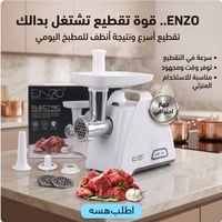 مفرمة لحوم كهربائية • إنزو • جديد