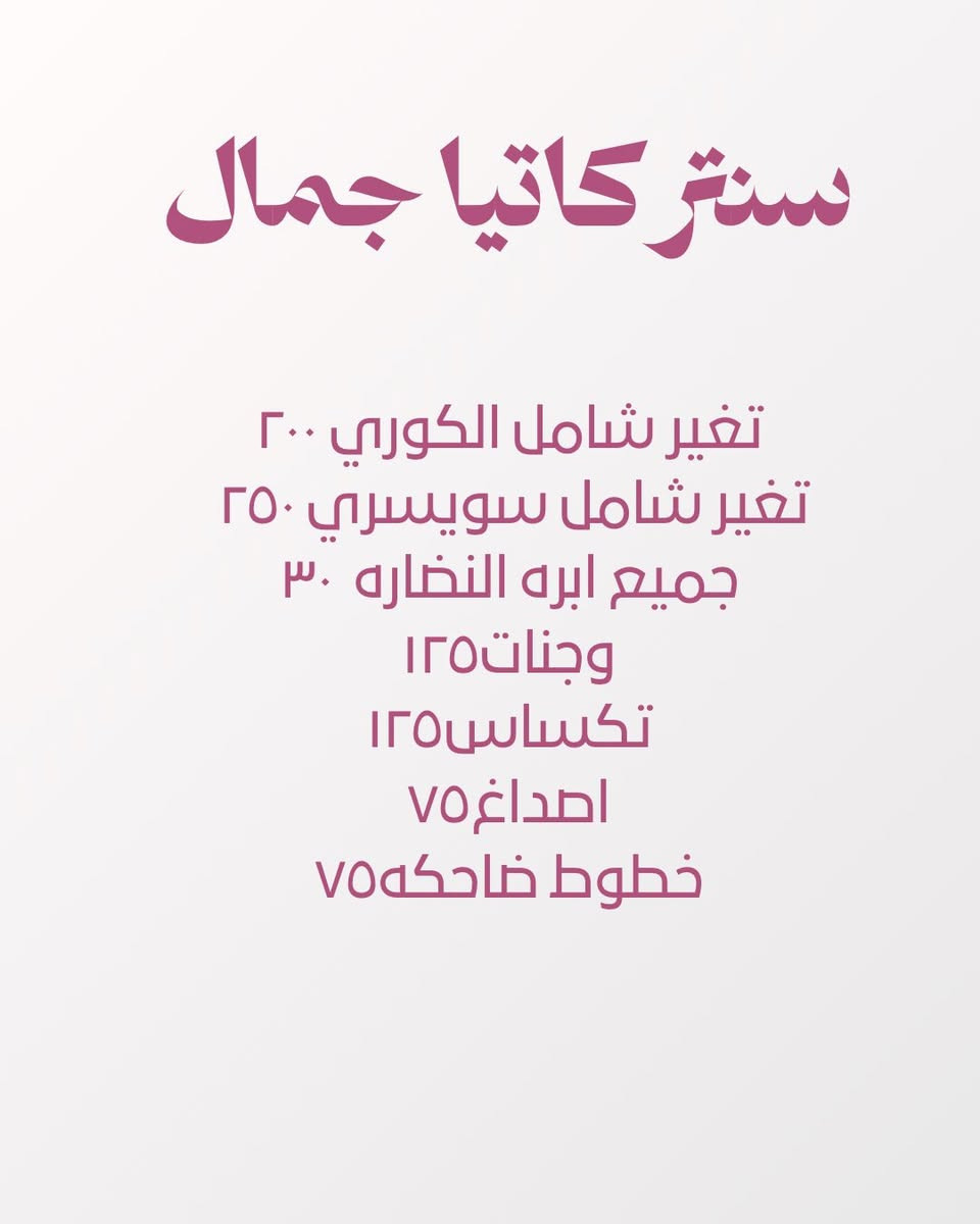 ✨ هالفترة ممنوع تدخلين العيد بلوك عادي 😭
خصوماتنا مسوية شغلها… وباقي عليچ الحجز بس 🎀

📍 بغداد / الأمين الثانية / شارع السوق
قرب مجمع الشفاء
بين عوينات ٦×٦ وسمير للألبسة الرياضية


**إذا كنت صاحب هذا الإعلان وتريد حذفه لأي سبب، رجاءا أرسل رسالة إلى الدعم الفني**