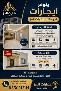 🏡 إيجارات مميزة لدى مكتب عقارات العز  إذا كنت تبحث عن سكن مريح وبسعر م...