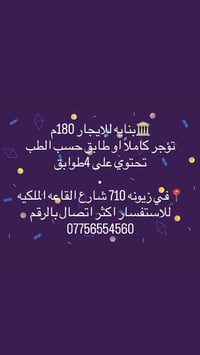 🏛️بنايه للإيجار 180م تؤجر كاملاً او طابق حسب الطب تحتوي على 4طوابق  📍ف...