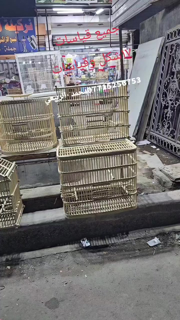 جميع قياسات القفاص 
١٧د يكور نازل بل محل 
وشكال


**إذا كنت صاحب هذا الإعلان وتريد حذفه لأي سبب، رجاءا أرسل رسالة إلى الدعم الفني**