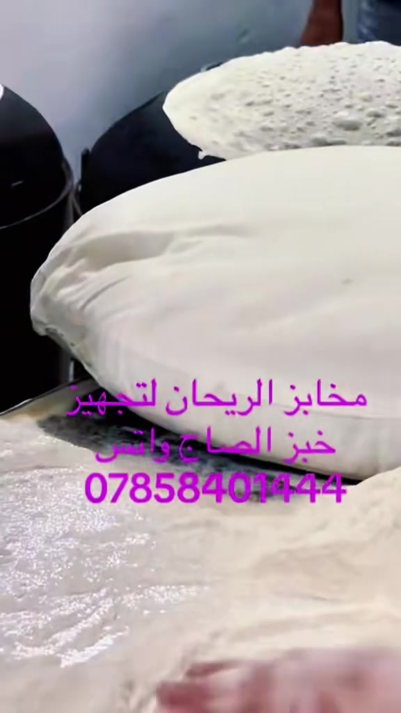 خبز صاج
مستعدون لتجهيز المطاعم 
واتس ***********
