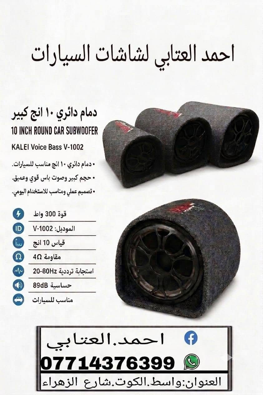 السلام عليكم 
متوفر مضخم صوت ب انواع.مختلفه
قياس 6انج دائري 
قياس8انج.دائري
قياس10انج.دائري
قياس8انج.شطح
قياس10انج.شطح
قياس16.انج
أسعار مختلفه.+يجي مخرجين كهرباء.12فوالت+220
يعني يرهم للبيت للمحل.لسياره.جوده عاليه ودقه بلصوت 
محمد احمد العتابي 
احمد العتابي لشاشات السيارات 
الكوت.شارع الزهراء مقابل مركز شرطة الخلود
***********
متوفر خدمه توصيل سريع لكل المحافظات
