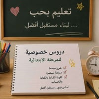 دروس خصوصية للمرحلة الابتدائية شرح مبسط،متابعة يومية،واهتمام بمستوى ال...