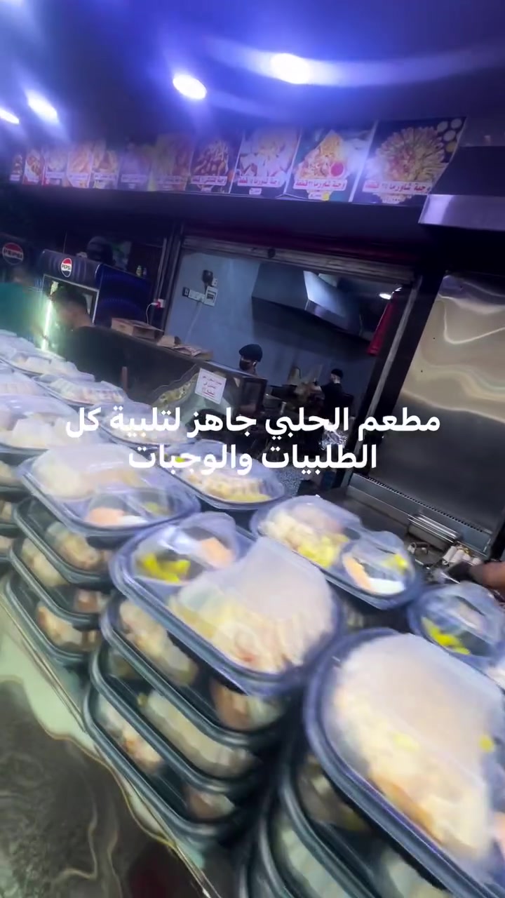 مطعم الحلبي جاهز لكل طلبياتكم.❤️.
ف افعالنا تكفي وطلبياتنا هي تتكلم
والجوده الممتازه هنا والطعم الرائع عند الحلبي.
خدمه توصيل داخل الزعفرانيه
***********
***********
