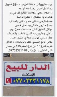 دار سكن جاهز يكفي ٥ عوائل بغداد