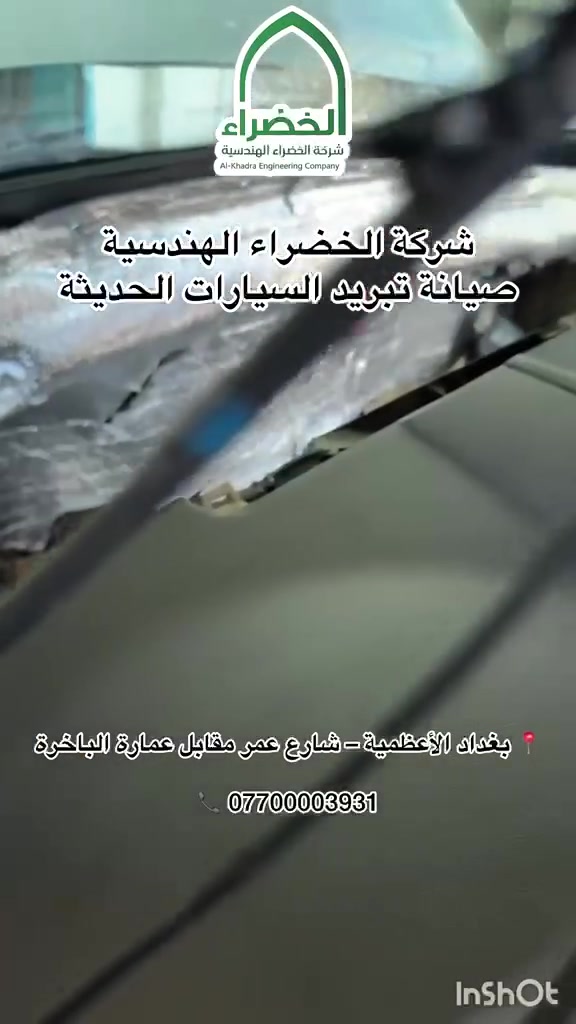 تبريد سيارتك يبدأ من هنا ❄️

لا تخلي حرارة الصيف تأثر على أداء سيارتك.

في شركة الخضراء الهندسية نقدم لك:
🔹 فحص شامل لمنظومة التبريد
🔹 كشف وإصلاح التسريبات
🔹 تبديل الفريز وشحن الغاز بأجود الأنواع
🔹 تنظيف الراديتر والكوندنسر
🔹 ضمان على جودة الخدمة

📍 بغداد – الأعظمية – شارع عمر مقابل عمارة الباخرة
📞 ***********

شركة الخضراء الهندسية… لأن البرودة المثالية تبدأ من الصيانة الصحيحة..
