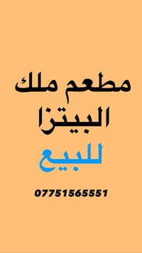 يا الله  اللهم صل على محمد وال محمد   السلام عليكم مطعم ملك البيتزا لل...