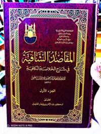 المقاصد الشافية • ١٠ مجلدات • تحقيق العثيمين