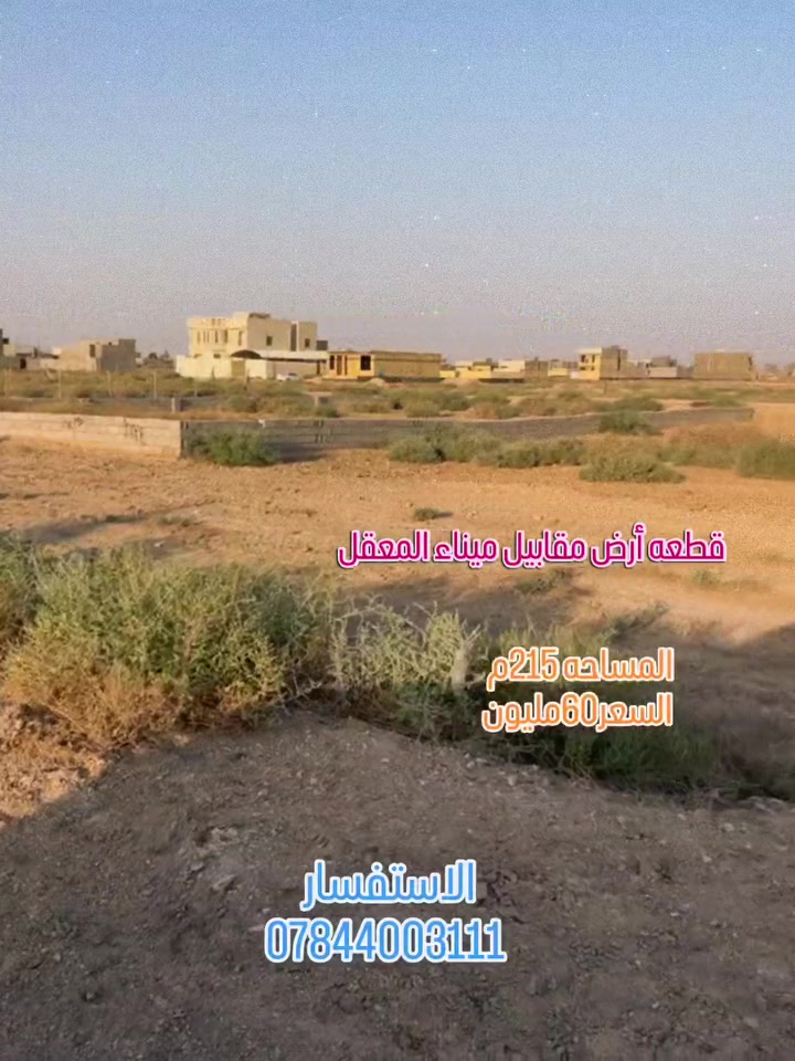 #اعلان

يعلن مكتب عقارات الفيروزيه عن وجود قطعه للبيع في الجزيره _مقابيل ميناء المعقل (قرب جسر القياده الجديد)

📍المساحه 215م 
واجه 10م 
النزال21,5م

💴 السعر 60مليون 

طابو ملك صرف  زراعي 
خدمات كامله 

للاستفسار الاتصال 
***********
***********

 قناة الخاصة بلوتساب ع الرابط التالي 

‏https://whatsapp.com/channel/0029VbCFtj5L7UVQLxm0yo11
الجزيره_الشارع العام _مكتب عقارات الفيروزيه
