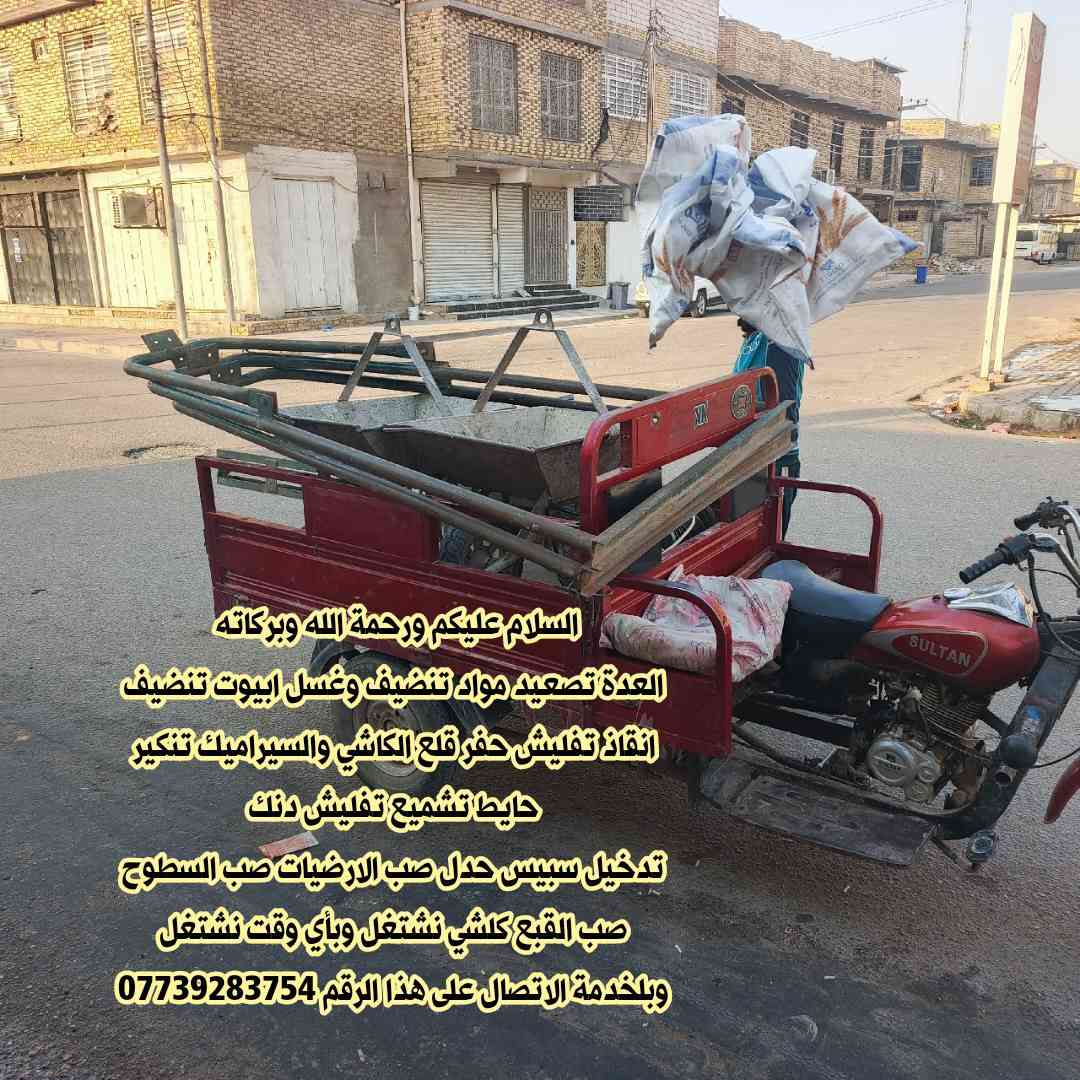 ونجي.  تصعيد مواد البناء. و تصعيد تراب صطوح.   +
تنضيف نقاذ بيوت + تدخيل سبيس + حدل.      
تنزيل تراب صطح قديم جميع المواد تصعيد طابوك +رمل كلشي نشتغل الخاص مفتوح رقم بس اتصل بكل وقت نطلع ***********
