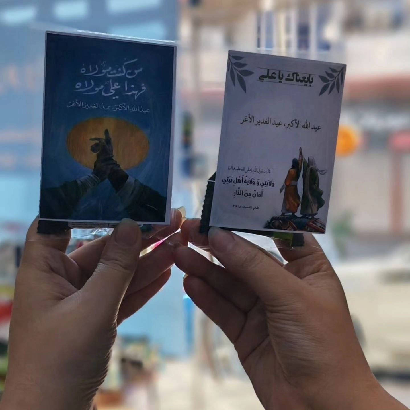 ✨🌿 بِعيد الغدير... نهديكم ذكرى تحمل معنى الولاء والمحبة 🌿✨
لأن الفرح يكتمل بالعطاء، جهّزنا توزيعات عيد الغدير المبارك بتصميم أنيق ولمسة مميزة، لتكون هدية بسيطة تحمل أعظم المعاني.
🎁 متوفرة بكميات مختلفة ومناسبة للمواكب، المجالس، والتوزيعات الخاصة

مكتبة العين
بغداد المشتل شارع الجامع
***********
***********
خدمة توصيل لجميع المحافظات خلال 24 ساعة فقط
#ترند #اكسبلور #عيد_الغدير
