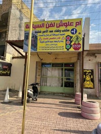 كورس سياقة ١٠ أيام • مكتب مجاز ميسان • عرض ١/١-١٥/١