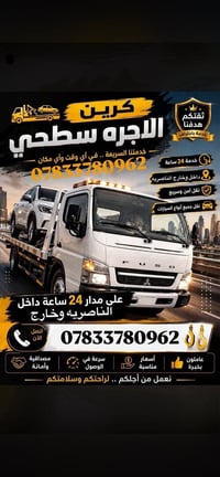 الناصرية • سطحة نقل • سريع وآمن