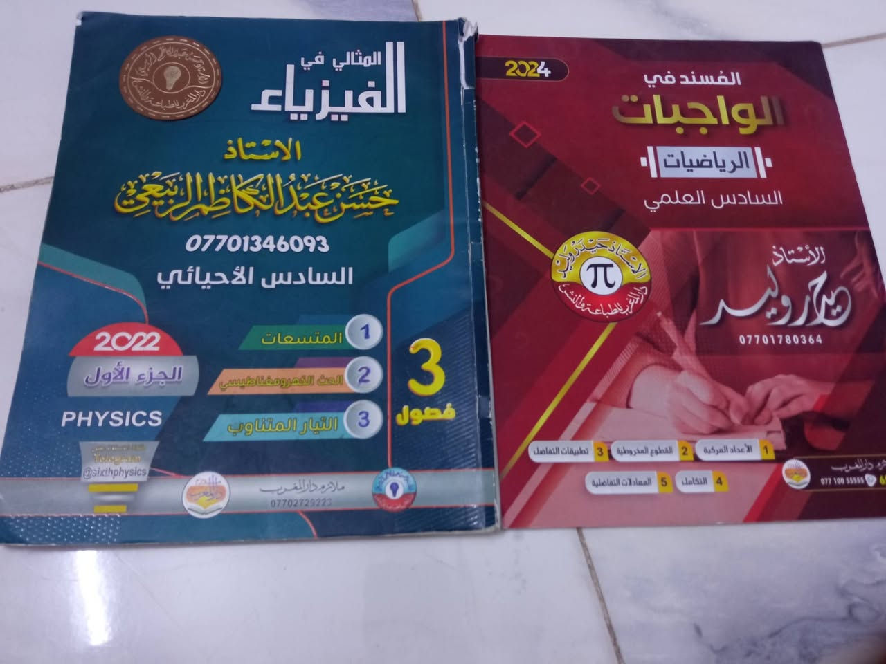ملازم + كتب سادس عدادي مدرسين مشهورين ومستعملات قليل محتاجه فلوسهن اريد ابيعهن بنص سعرهن الي يحب يتواصل وياي مكاني حله طهمازيه


**إذا كنت صاحب هذا الإعلان وتريد حذفه لأي سبب، رجاءا أرسل رسالة إلى الدعم الفني**