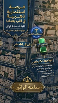📍 فرصة استثمارية مميزة في كرادة – قرب ساحة الواثق  قطعة أرض للاستثمار ...