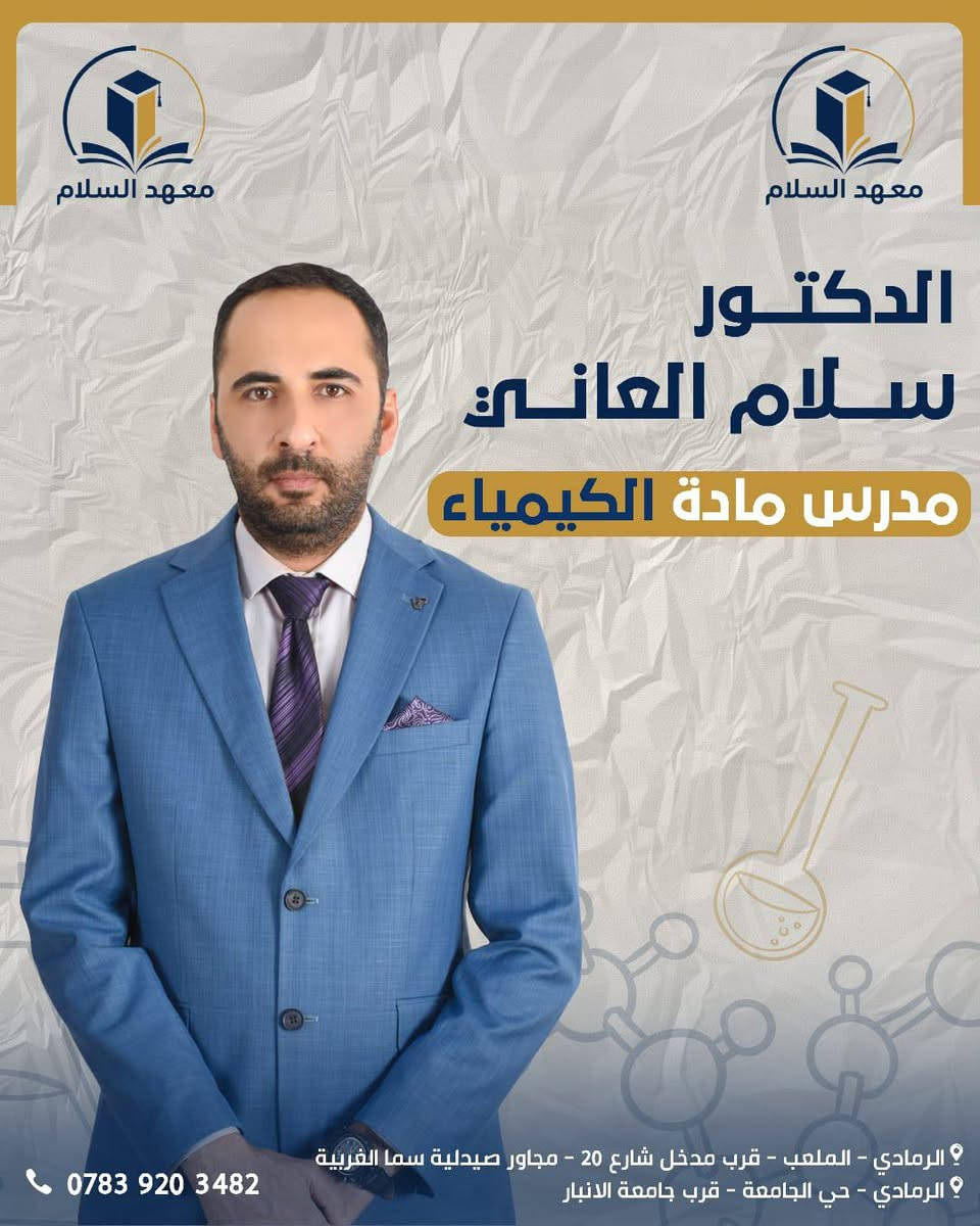 لأن البدايات الصحيحة تقود إلى نتائج مبهرة ..
يعلن معهد السلام  عن انطلاق التسجيل في "دورات التقوية الصيفية" لكافة المواد الدراسية.
🌟 نستهدف صناعة الأوائل في:
✅ الصف السادس الإعدادي: انطلاقة مبكرة نحو المستقبل 
✅ الصف الثالث المتوسط: تذليل الصعاب في المواد العلمية والإنسانية.
💡 ما يميزنا:
• شرح وافٍ ومبسط للمادة العلمية.
• تركيز عالي على حل الأسئلة الوزارية والنمطية.
• متابعة مباشرة مع أولياء الأمور لضمان تطور مستوى الطالب.
📍 العنوان: 
الموقع الاول : الرمادي الملعب قرب مدخل شارع ٢٠ مجاور صيدلية سما الغربية
الموقع الثاني : الرمادي حي الجامعة الطاش الاولى قرب جامعة الأنبار 
📞 للتواصل معنا:   *********** 
 واتساب .تلكرام . انستغرام
أو عبر رسائل الصفحة   https://www.facebook.com/share/1EYyYEADF1/
