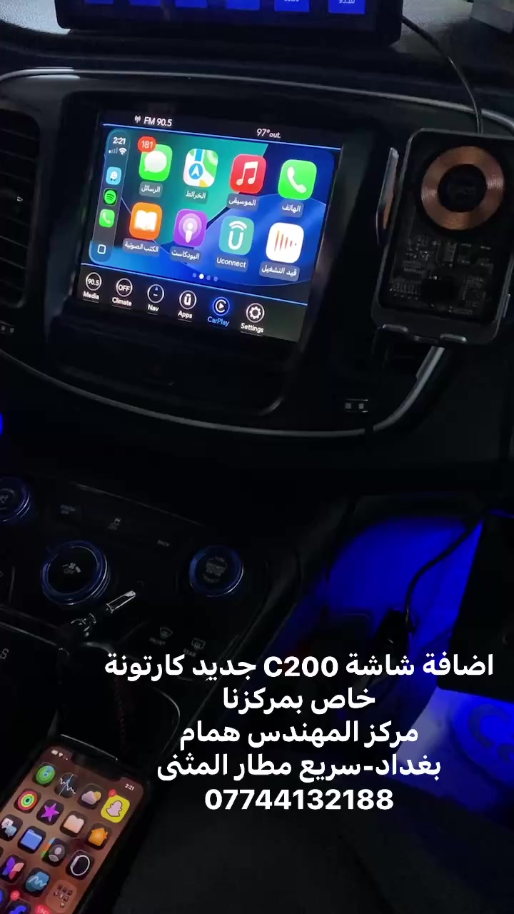 فريق C200 
كولو مركزنا مقصر وياكم
شاشة كار بلي جديدة كارتونة وهاي النسخة خاصة بمركزنا

شاشة بلادية 

تتوافق كبل وية C200 متحتاج برمجة
اي شي ممشتغل بالدشبول
كل الاوبشنات شغالة
يعني سوينة السيارة 2020 😁
تحياتنا للجميع
مركز المهندس همام 
بغداد-سريع مطار المثنى
***********
