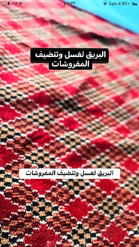 🧽غسل وتنضيف المفروشات (الزوالي،الكاربد،3D,المدات،البطانيات)🪣 📌جميع انو...