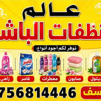 تم افتتاح محل عالم المنضفات  شارع 20 شارع الساده قرب مكتب الزعيم
