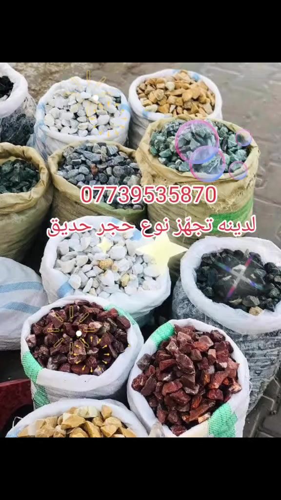 💐💐🌴🏵🌱🌲🌳يوجد لدينه تجهز نواع مقرنص سعر لمتر لواحد واصل ١٠لف 
🌲🌲🌲🌲🌲يوجد لدينه تجهز نواع حجر حدائق سعر طن ٧٥لف عراقي 
🏵🏵🏵🏵🏵🏵
يوجد لدينه تجهز نواع كاشي مطعم بلمرمر واصل ١١،٥٠٠ 🌳🌱🌱🌱🌱🌱🌱🌱
تصل هاتف***********
📞📞📞📞📞📞😘***********
بدارة بوكاظم لعنوان بغداد مشتل
