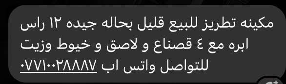 مكينه تطريز للبيع قليل بحاله جيده ١٢ راس ابره مع ٤ قصناع و لاصق و خيوط وزيت للتواصل واتس اب ***********    سعر ١٢ ورقة و بيه مجال كركوك, العراق
