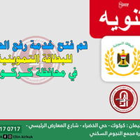 رفع الحجب • البطاقة التموينية • مكتب اليمان كركوك