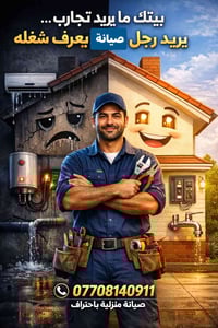 صيانة تُنجز من المرة الأولى  لأن منزلك يستحق خدمة دقيقة وآمنة أقدّم أع...