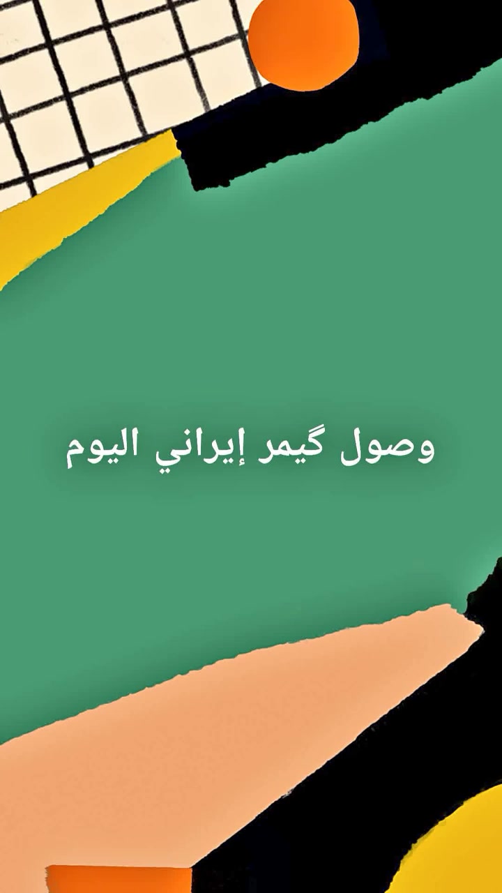 وصول گيمر إيراني اليوم العنوان حي المعلمين الاولى شارع الروضه واتساب. ***********.  ***********
