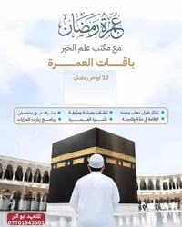 يعلن مكتب علم الخير (للحج والعمرة). برنامج أواخر شهر رمضان المبارك . 2...