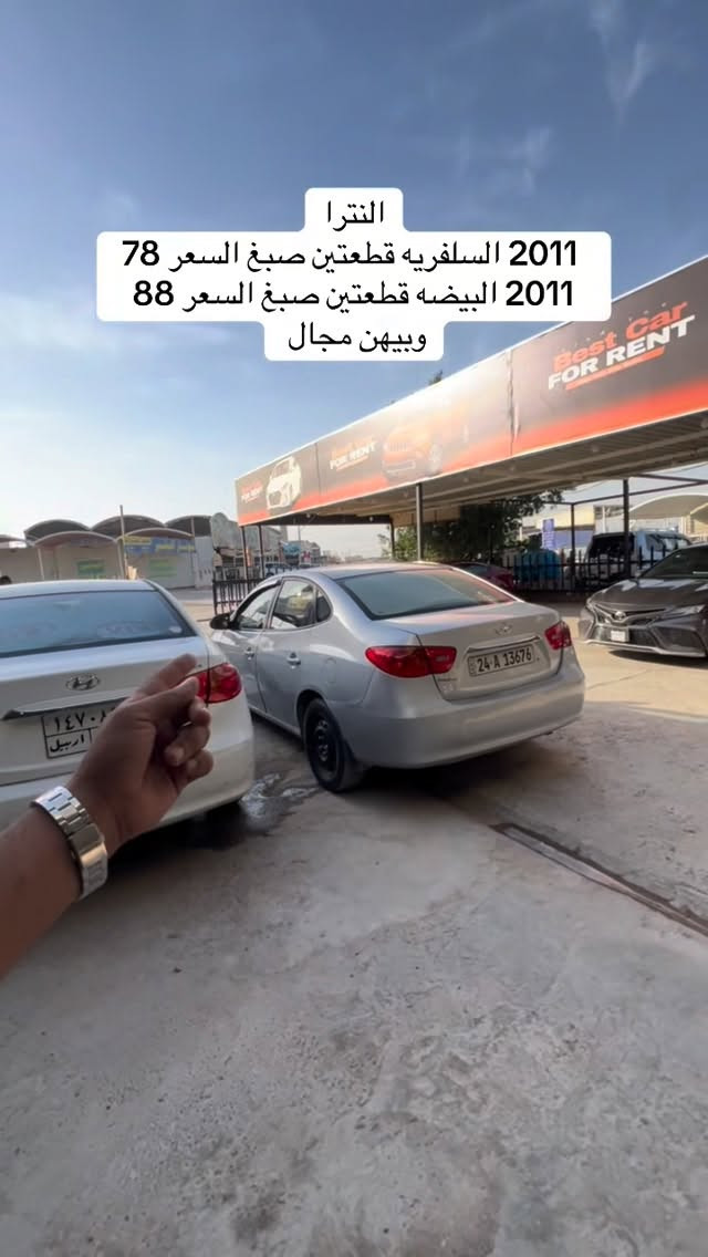 سيارات موجودات بنجف معرض الراية #مرتضى_الخفاجي_لتجارة_السيارات #العراق🇮🇶 #العراق_السعودية_قطر_الامارات_الكويت_البحرين_اليمن_الخليج_سوريا_مصر_لبنان_الجزائر_تونس_المغرب_قطر_دبي #النترا_17_امريكي #العراقيين


**إذا كنت صاحب هذا الإعلان وتريد حذفه لأي سبب، رجاءا أرسل رسالة إلى الدعم الفني**