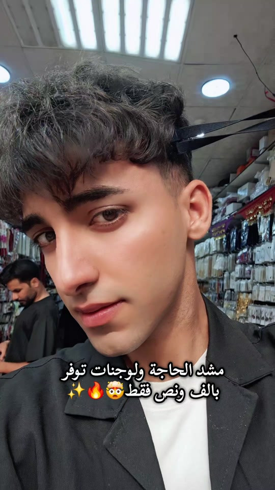 مشد حاجب ولوجنات توفر بالف ونص فقط عرض خاص #كوزمتك #مكياج #صالونات #الشعب_الصيني_ماله_حل😂😂 #viraltiktok 


**إذا كنت صاحب هذا الإعلان وتريد حذفه لأي سبب، رجاءا أرسل رسالة إلى الدعم الفني**