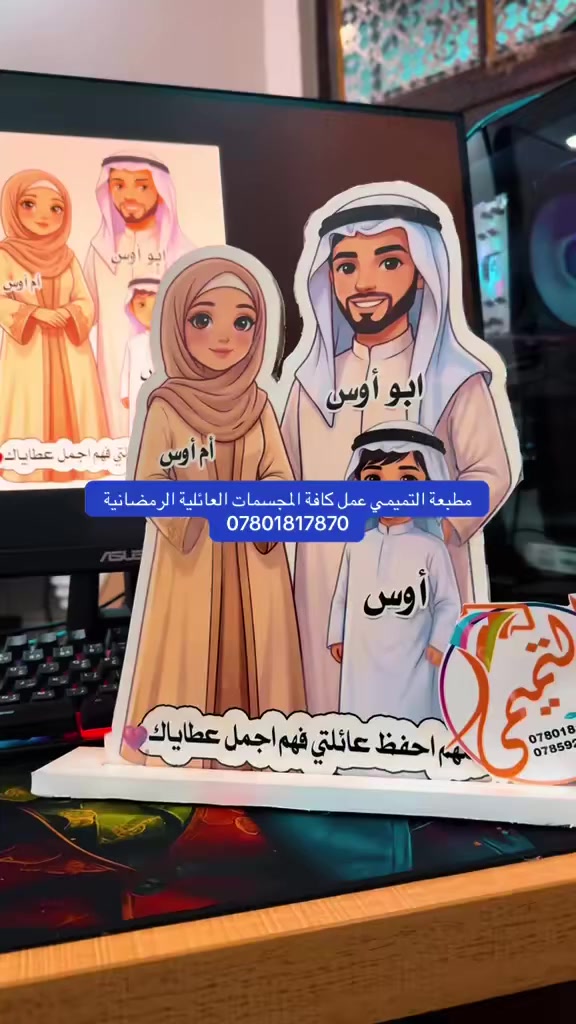 مطبعة التميمي 
مجسمات رمضانية عائلية - ماعليك بس ادز اسماء العائلة والباقي علينا 
كل انواع الطباعة متوفرة وبأسعار مناسبة جدا 
#طباعة السكارف
#طباعة الشمسيات 
#طباعة الفلكس 
#طباعة الاقمشة 
#طباعة على الزجاج 
#طباعة الفلكس
#طباعة الكانفاس 
مطبعة التميمي - مقابل المجلس البلدي - قرب جامع راية العباس المكتبة  ركن على الشارع 
‏‭ ☎️0785 925 2605‬
تليكرام al078018
