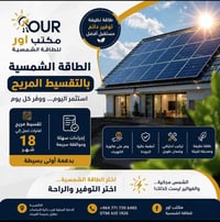 طاقة شمسية • تقسيط مريح • بدون شروط
