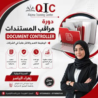 دورة مراقب المستندات • شهادة دولية • أرشفة إلكترونية