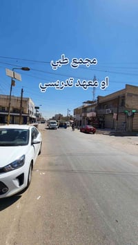 للراغبين بالاستثمار، توجد لدينا بناية للإيجار تصلح. #مجمع_طبي🚑او #معهد...