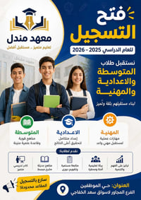 ✨ يعلن معهد مندل عن فتح باب التسجيل لطلاب 📘 المتوسطة – 📗 الإعدادية – 🛠...
