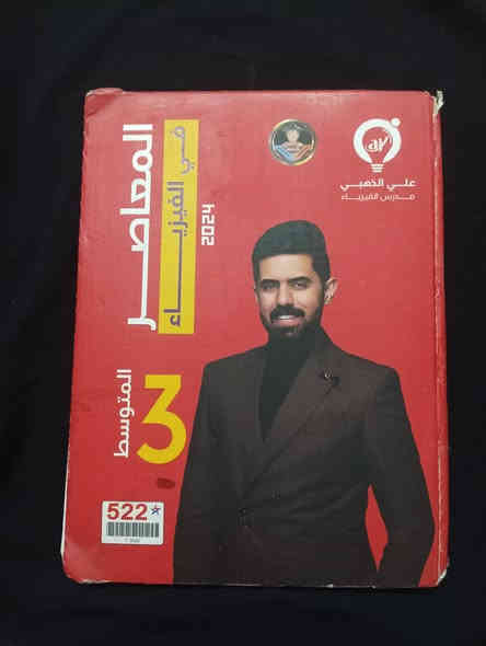 هاي ملازم احياء وكمياء وفزياء اجتماعيات ونگليزي وعربي الصف الثالث متوسط اللبيع مكاني حسينيه راشديه خدمات مسقط الاستفسار الرقم هاتف ***********و*********** السعر 45وبيهن مجال
