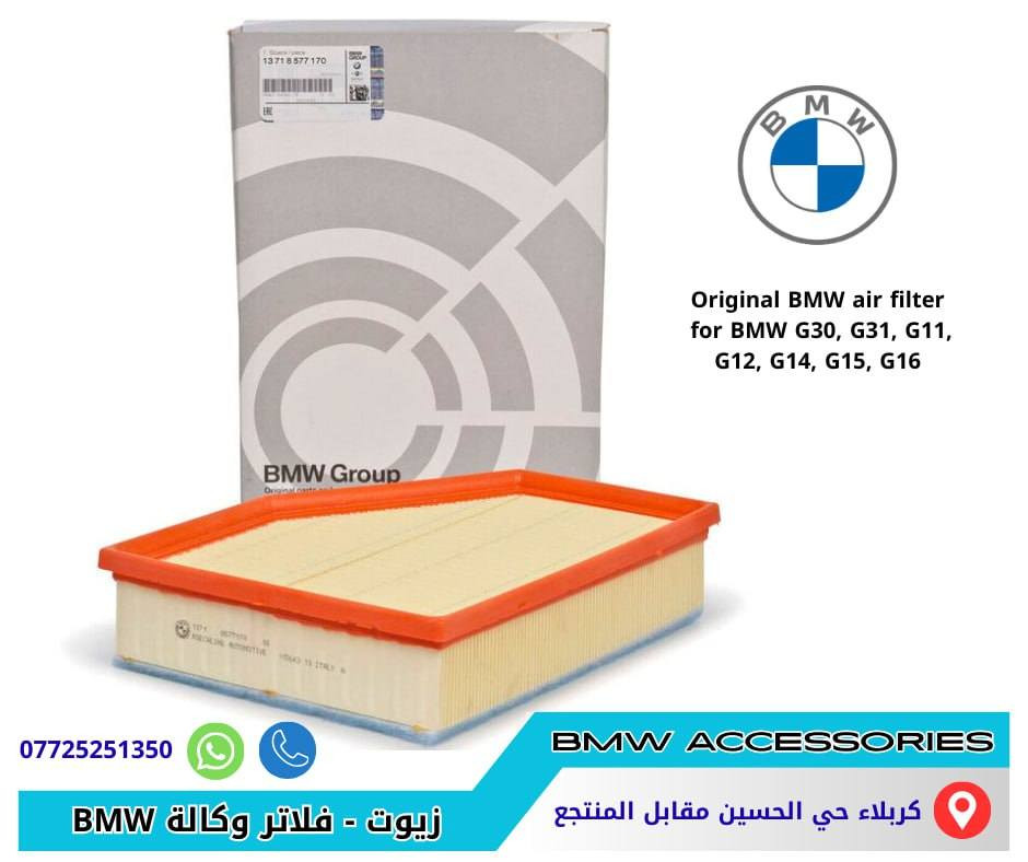 زيوت وفلاتر BMW أصلي وكالة
زيت – فلتر زيت – فلتر هواء – فلتر تبريد — انتي فريز 
لكل فئات سيارات BMW الحديثة 
كربلاء حي الحسين مقابل المنتجع 
توصيل جميع المحافظات 
للطلب ***********
