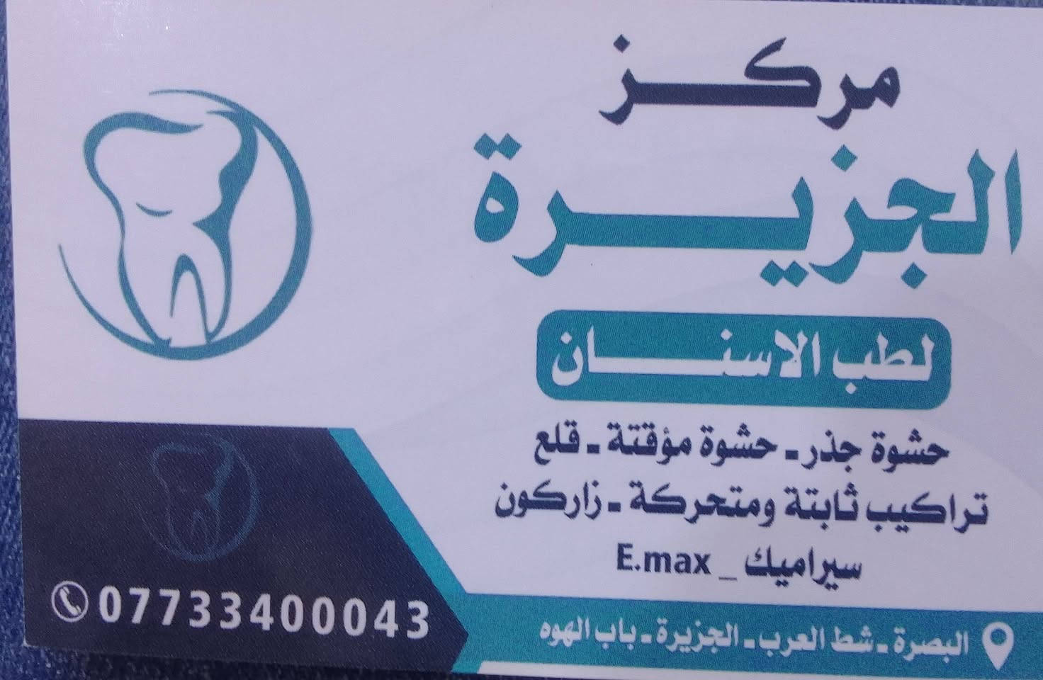 حبيت انشر عن هذا الطبيب الرائع لفائدة اهلنه في شط العرب،،،
طبيب الأسنان الدكتور علي التميمي ربي يحفظه ويبارك بيه من ارقى اطباء الاسنان في دقة العمل والتعامل الطيب مع المراجعين


**إذا كنت صاحب هذا الإعلان وتريد حذفه لأي سبب، رجاءا أرسل رسالة إلى الدعم الفني**