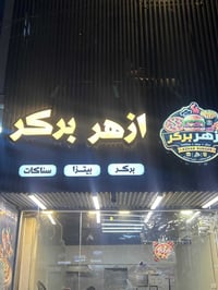 مطعم • بركر • برجر • توصيل بركر • بطاطا مقرمشة • مشروبات باردة • وجبات...